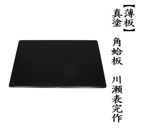 薄板（花入用敷板・花台）　真塗り　角蛤板（蛤端）　川瀬表完作