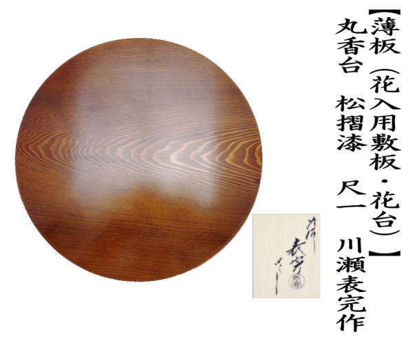  light board ( flower go in for . board * stand for flower vase ) circle . pcs pine . lacquer shaku one river . table . work 