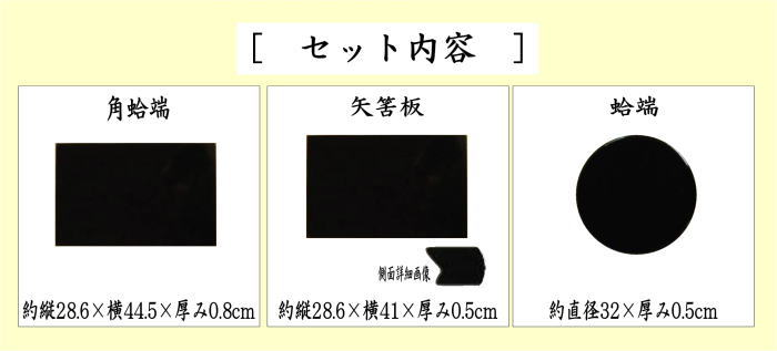 茶道具 薄板 花入用敷板 花台 並 真塗り 三枚組敷板 矢筈 角蛤 茶道具 薄板 花入用敷板 花台 並 真塗り 三枚組敷板 矢筈 角蛤