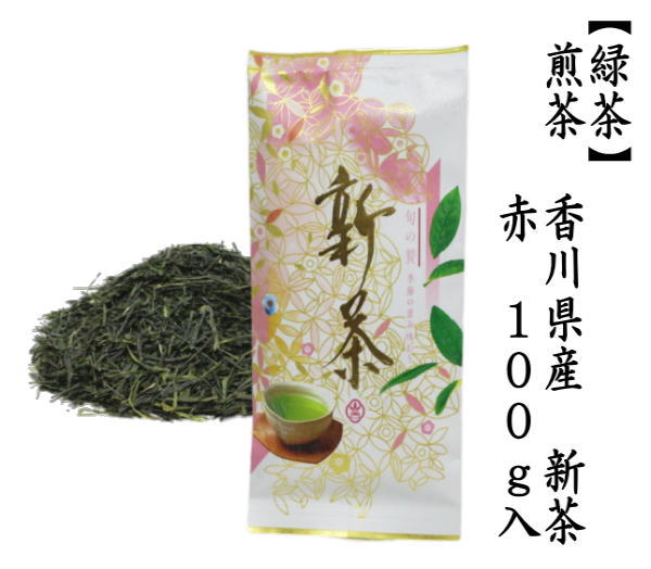 煎茶　香川県産　新茶　赤　100g入