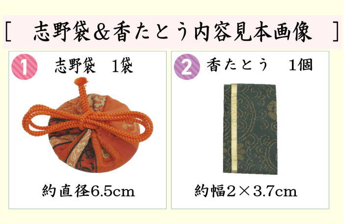 志野流香道「志野袋」香道具 松栄堂謹製 志野流香道「志野袋」香道具 松栄堂謹製