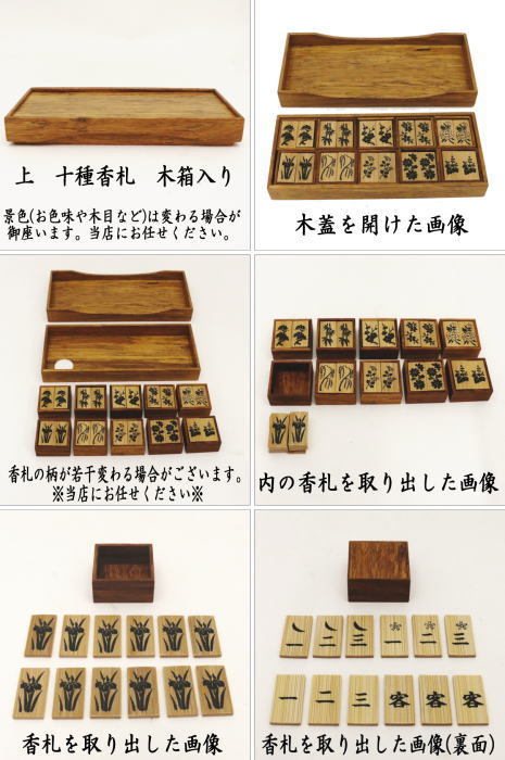 七事式用品　上　十種香札　白竹　竹憲作