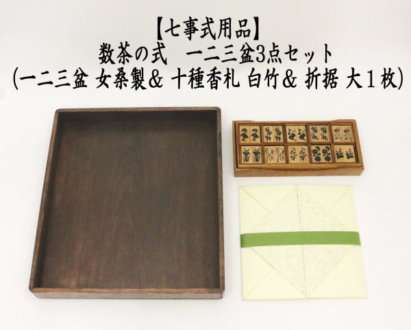 【茶道具】桑香盆セット　七事式　送料込 茶道具 七事式（しちじしき） 桑 香盆セット (香たどん付)