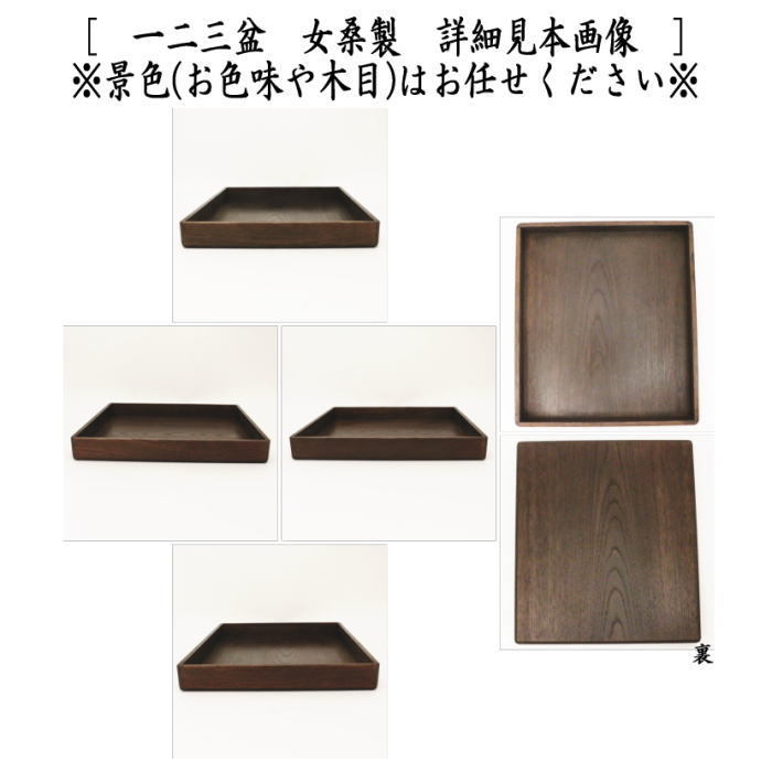 一二三盆3点セット　一二三盆　女桑