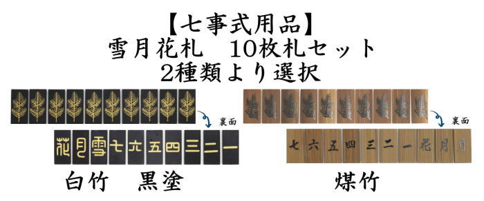 七事式用品　雪月花札　10枚札セット　竹　黒塗り又は煤竹