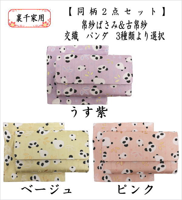 茶道具 帛紗ばさみ＆古帛紗 2点同柄セット 交織 パンダ柄 3種類より