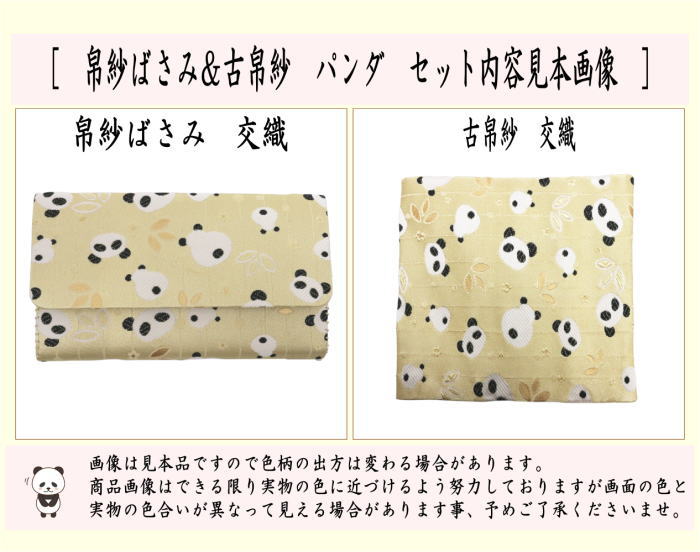茶道具 帛紗ばさみ＆古帛紗 2点同柄セット 交織 パンダ柄 3種類より