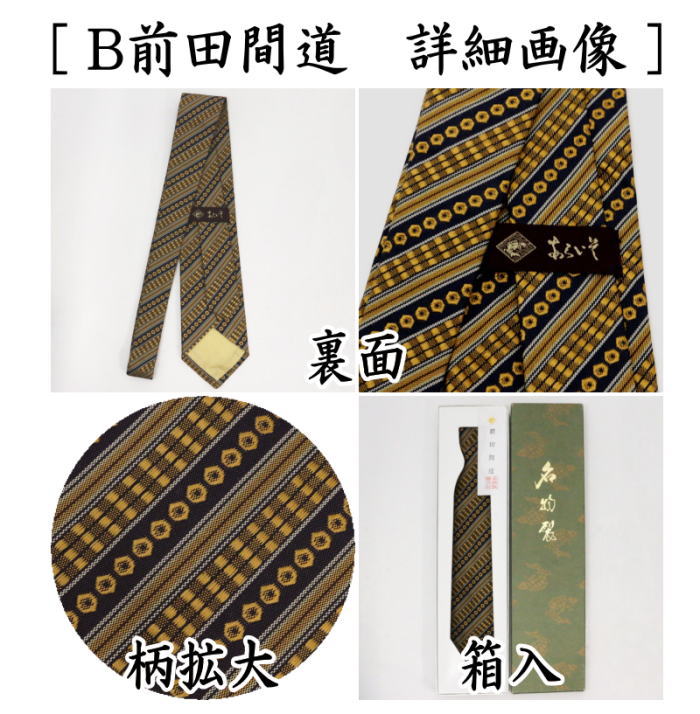 雑貨 現品限り ネクタイ 正絹 名物裂 住吉裂又は前田間道又は尾長鳥