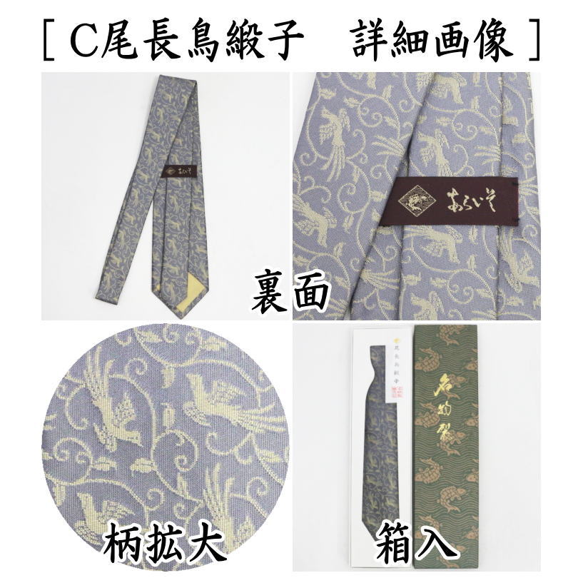 雑貨 現品限り ネクタイ 正絹 名物裂 住吉裂又は前田間道又は尾長鳥