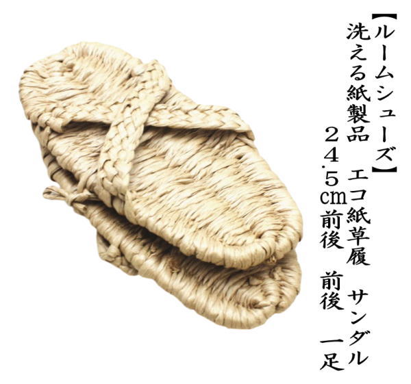 洗える紙製品　エコ紙草履（ぞうり）　太鼻緒　サンダル　1足　露地草履に