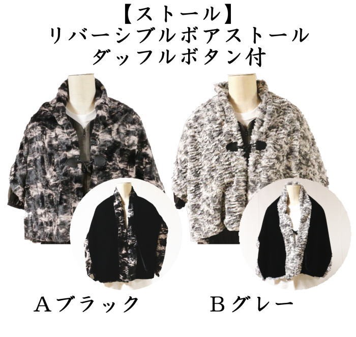リバーシブルボアストール　ダッフルボタン付　ブラック又はグレー