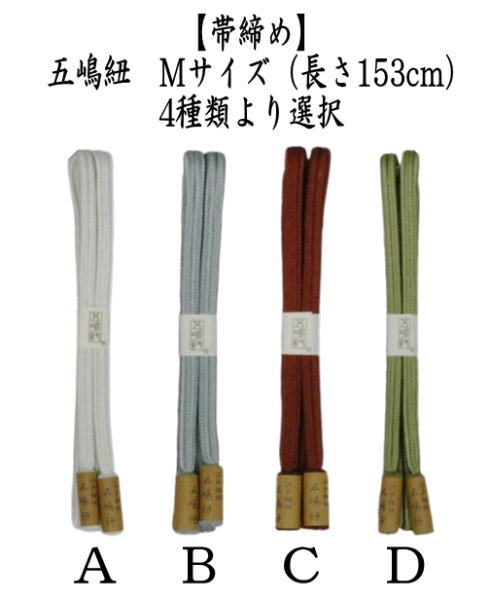 帯締め新品5本 着物用品 帯締め 帯〆 五嶋紐 Mサイズ 長さ153cm : 茶道具いまや静香園