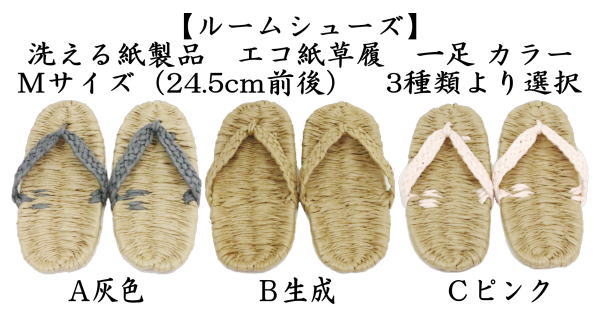 日用品 雑貨 草鞋 わらじ わら草履の代用 洗える紙製品 エコ紙草履