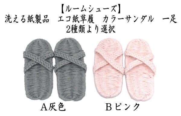 日用品 雑貨 草鞋 わらじ わら草履の代用 洗える紙製品 エコ紙草履