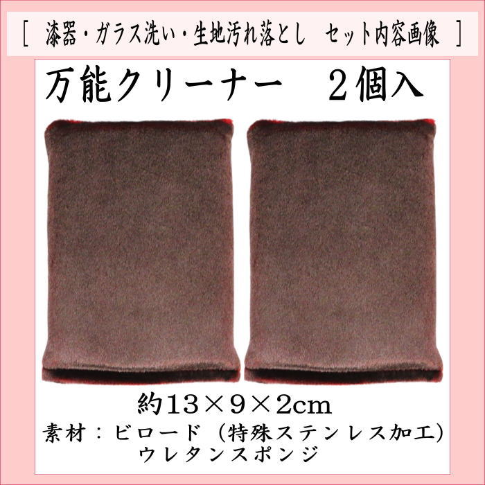 漆器洗い・生地汚れ落とし　万能クリーナー（ビロードスター）　2個入り