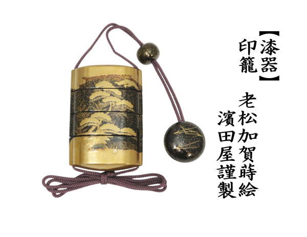 印籠　老松加賀蒔絵　濱田屋謹製