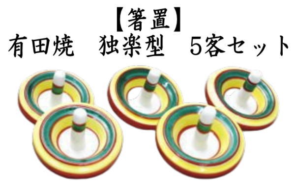箸置き　有田焼き　箸置き　独楽型　5客セット　陶器製