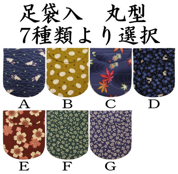 足袋入れ　丸型　8種類から選べます。