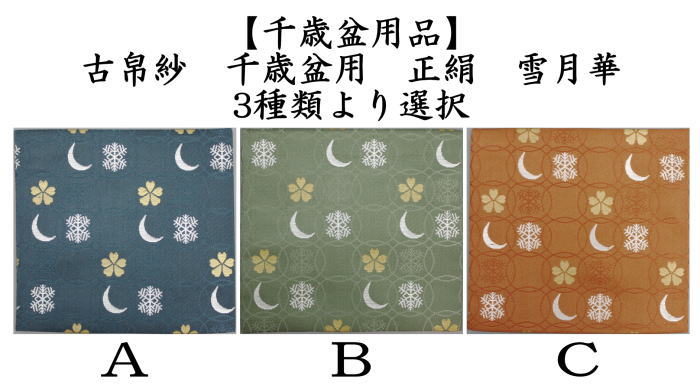 裏千家茶道用帛紗十二支（猿なし）