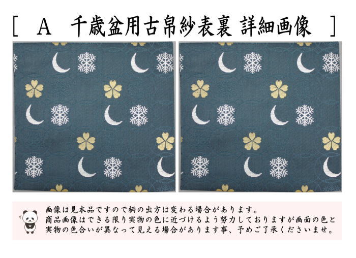 茶道具 古帛紗 千歳盆用 正絹 雪月華 3種類より選択 茶道 : 茶道具