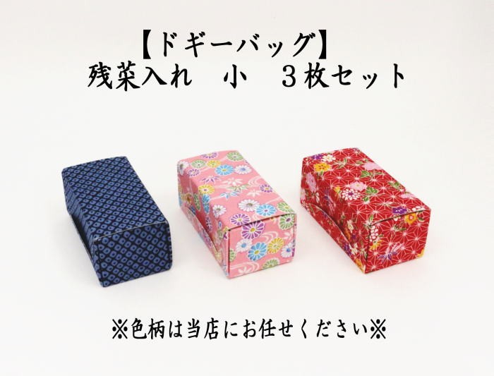 残菜入れ（ざんさいいれ）　小　3枚セット　柄は当店にお任せください。