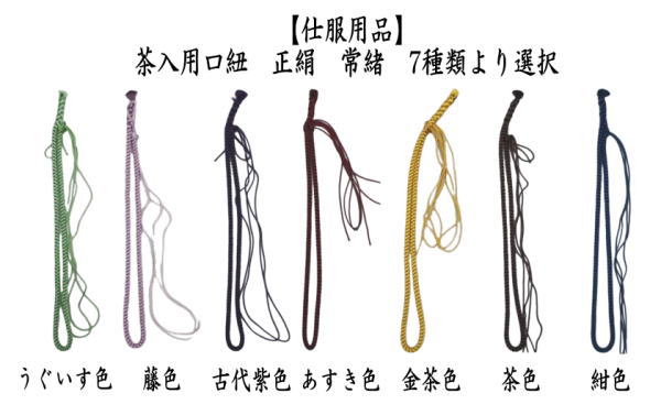 茶入用口紐　正絹　常緒　7種類より選択