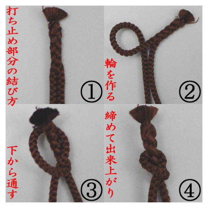 打ち止め部分の結び方