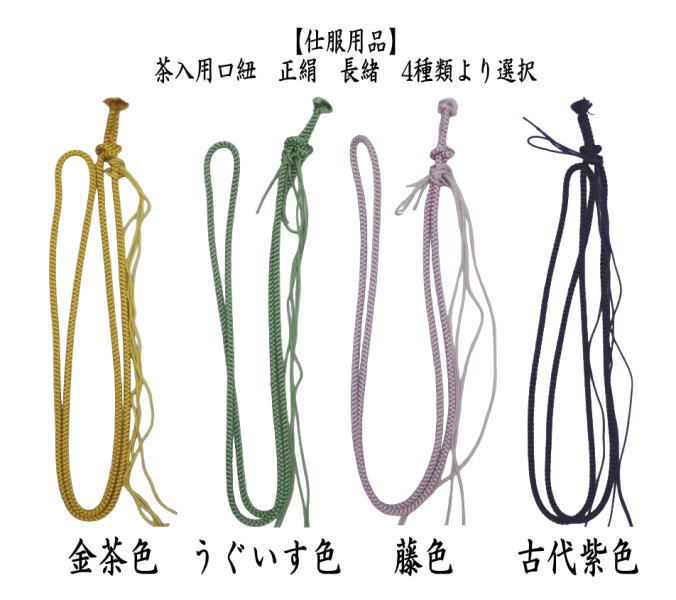 茶道具 手作りセット 茶入用口紐 正絹 長緒 4種類より選択 : 茶道具
