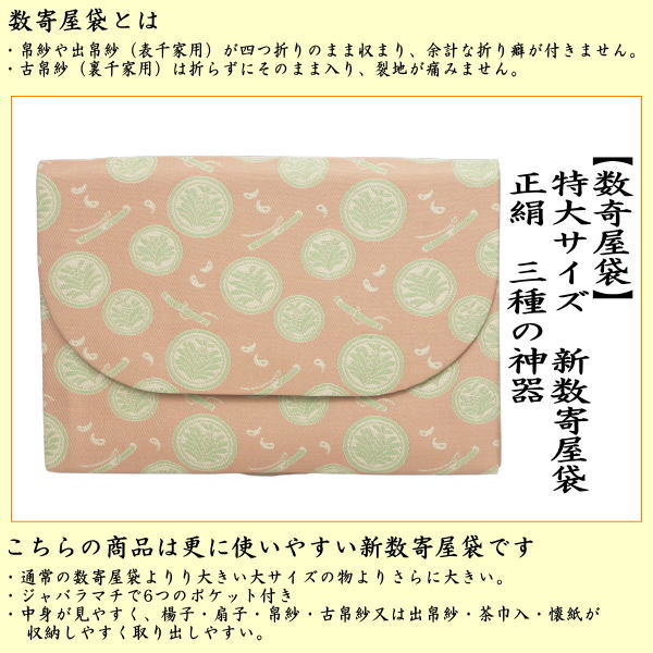 数寄屋袋　特大サイズ　新数寄屋袋　正絹　三種の神器
