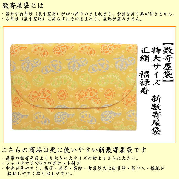 数寄屋袋　特大サイズ　新数寄屋袋　正絹　毬遊び