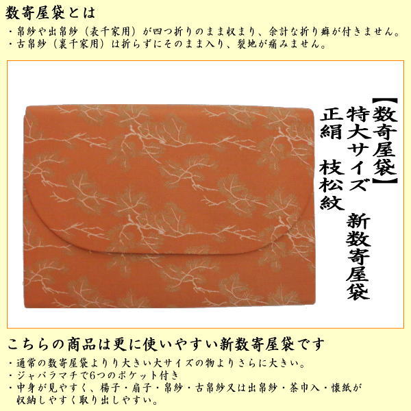数寄屋袋　特大サイズ　新数寄屋袋　正絹　枝松紋