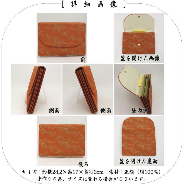 数寄屋袋　特大サイズ　新数寄屋袋　正絹　枝松紋