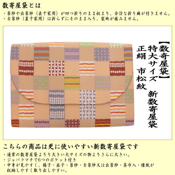 数寄屋袋　特大サイズ　新数寄屋袋　正絹　格子市松