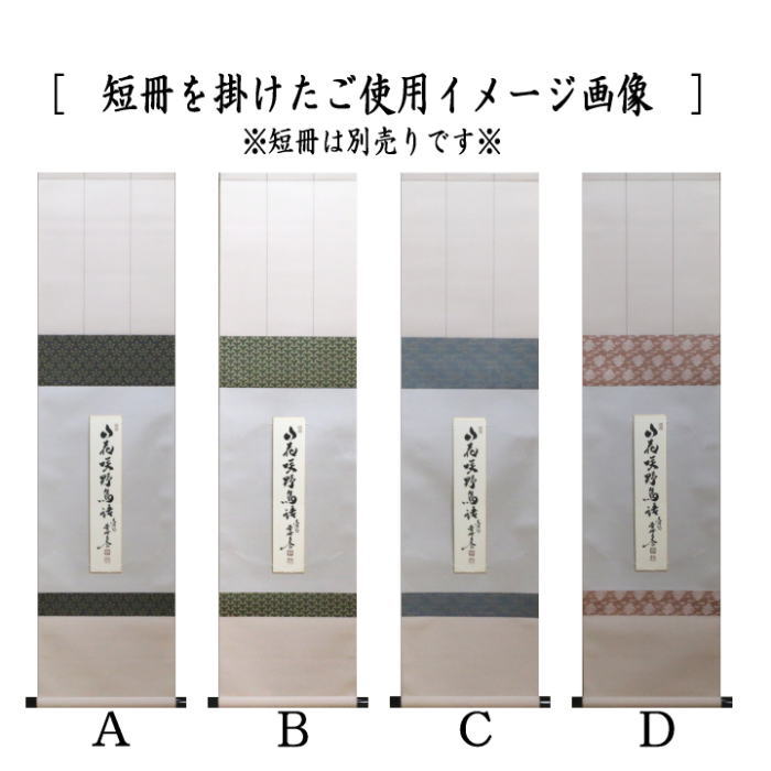 【フォロー割・新品】 色紙短冊掛軸　仙通　草　茶道具　色紙短冊掛け　掛け軸 新品】 色紙短冊掛軸 掛軸 色紙短冊掛け 『悠然見南山』 仙通