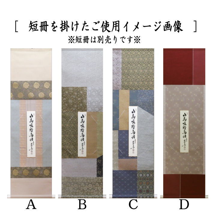 色紙掛軸　裂地端切れのパッチワーク風　色紙用 短冊用 掛け軸　茶道具 楽天市場】色紙 短冊 掛けの通販