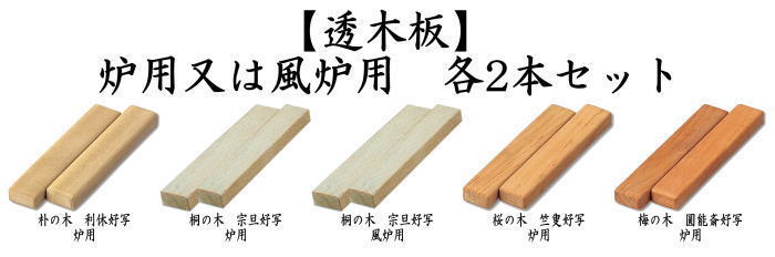 透木釜用　透木板　透木板　炉用　朴の木　利休好写又は炉用　桐の木　宗旦好写又は風炉用　桐の木　宗旦好写又は炉用　桜の木　竺叟好写又は炉用　梅の木　圓能斎好写　各2本組