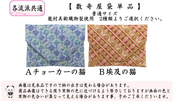茶道具 数奇屋袋 数寄屋袋 普通サイズ 正絹 チョーカーの猫又は埃及の