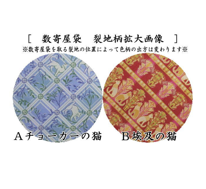 茶道具 数奇屋袋 数寄屋袋 普通サイズ 正絹 チョーカーの猫又は埃及の