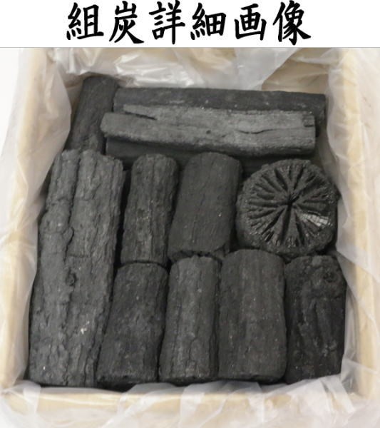 茶道炭　風炉用　組炭　（くぬぎ炭/菊炭）　枝炭付　約1組　国産製