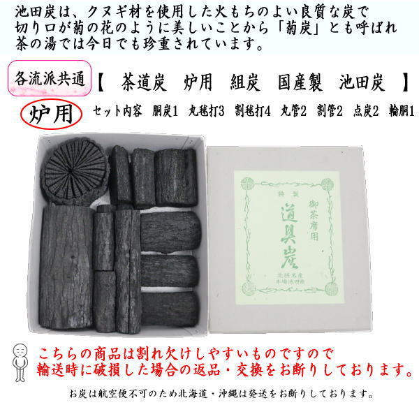 茶道具 お炭 茶道炭 炉用 組炭 くぬぎ炭 菊炭 約1組 国産製 池田炭