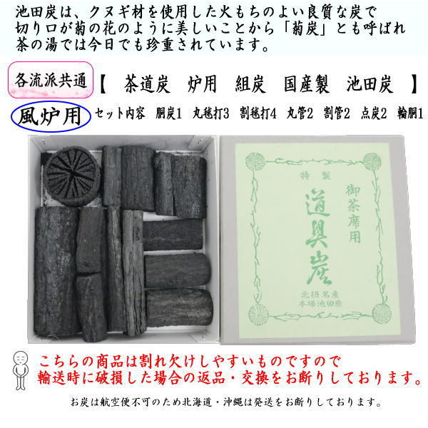 茶道具 お炭 茶道炭 風炉用 組炭 くぬぎ炭 菊炭 約1組 国産製 池田炭