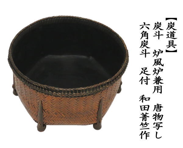 茶道具 炭道具 炭斗 炭取 炉風炉兼用 唐物写し 六角炭斗 足付