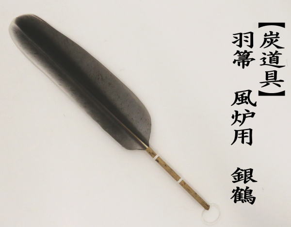 羽箒（はぼうき）　銀鶴　風炉用