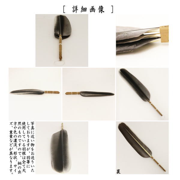 羽箒（はぼうき）　銀鶴　風炉用