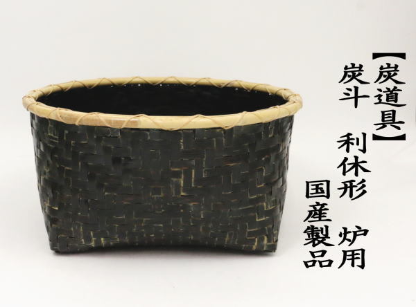 炭斗（炭取り）　利休形　炉用　国産製品