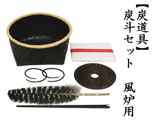 茶道具セット 炭道具 炭斗セット 炭取りセット 風炉用 紙釜敷が紅白