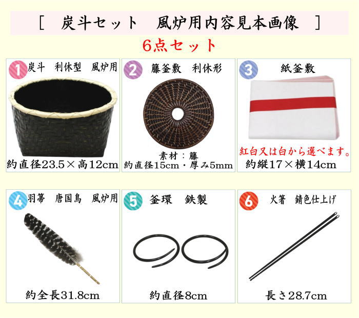 茶道具セット 炭道具 炭斗セット 炭取りセット 風炉用 紙釜敷が紅白