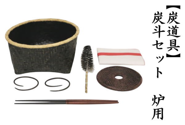 模擬炭　炉用　フルセット　茶道具 茶道具 茶道具セット 炭道具 炭斗セット 炉用 炭取りセット 炭取