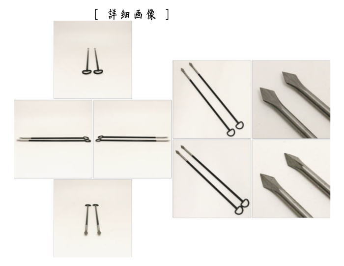 水屋道具　炭割火箸