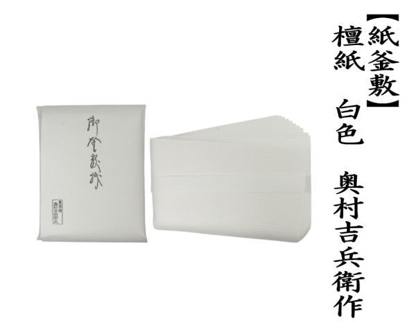 紙釜敷き　檀紙　奥村吉兵衛作（表具師）　白色　木箱